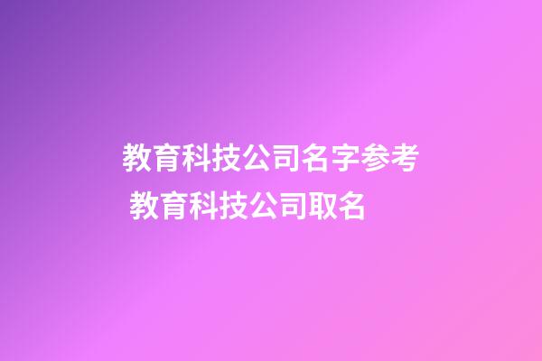 教育科技公司名字参考 教育科技公司取名